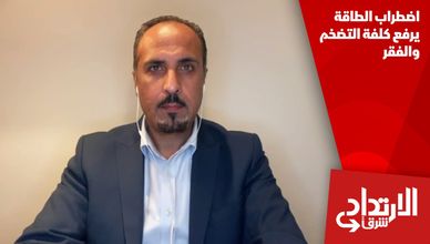 اضطراب الطاقة يرفع كلفة التضخم والفقر