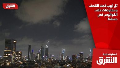 تل أبيب تحت القصف ومفاوضات خلف الكواليس في مسقط