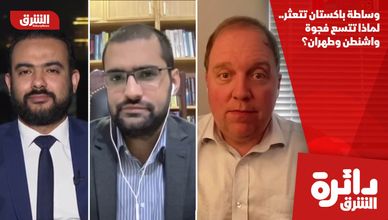 وساطة باكستان تتعثر.. لماذا تتسع فجوة واشنطن وطهران؟