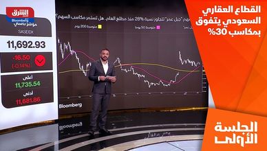 القطاع العقاري السعودي يتفوق بمكاسب 30%