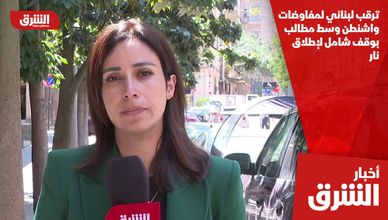 ترقب لبناني لمفاوضات واشنطن وسط مطالب بوقف شامل لإطلاق نار