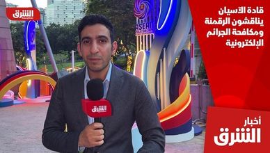 قادة الآسيان يناقشون الرقمنة ومكافحة الجرائم الإلكترونية