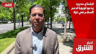 اجتماع مدريد يدعو أوروبا لدعم السلام في غزة