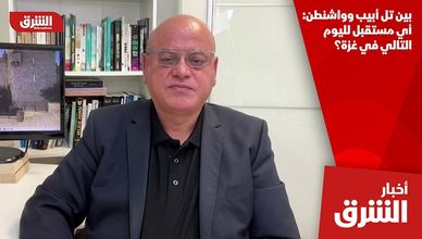 بين تل أبيب وواشنطن: أي مستقبل لليوم التالي في غزة؟