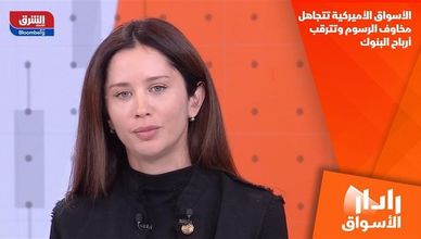الأسواق الأميركية تتجاهل مخاوف الرسوم وتترقب أرباح البنوك