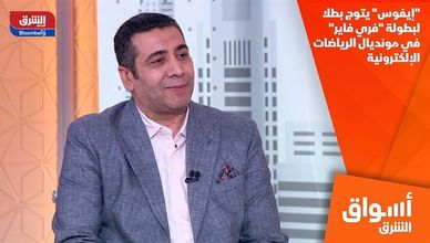 "إيفوس" يتوج بطلا لبطولة "فري فاير" في مونديال الرياضات الإلكترونية