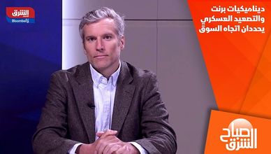 ديناميكيات برنت والتصعيد العسكري يحددان اتجاه السوق