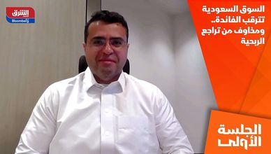 السوق السعودية تترقب الفائدة.. ومخاوف من تراجع الربحية