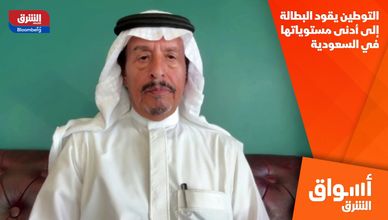 التوطين يقود البطالة إلى أدنى مستوياتها في السعودية