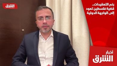 رغم التعقيدات.. قضية فلسطين تعود إلى الواجهة الدولية