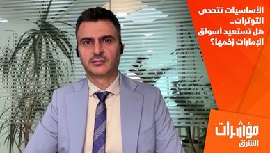 الأساسيات تتحدى التوترات.. هل تستعيد أسواق الإمارات زخمها؟