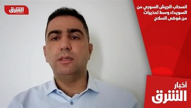 انسحاب الجيش السوري من السويداء وسط تحذيرات من فوضى السلاح
