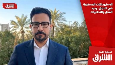 الاستهدافات العسكرية في العراق.. ردود الفعل والتداعيات