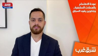 عودة الاهتمام بالعملات المشفرة.. وبتكوين يقود السباق