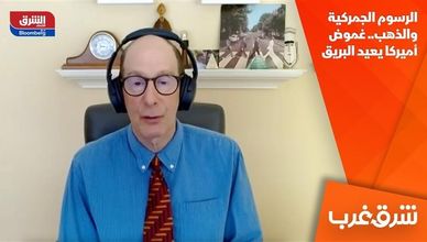 الرسوم الجمركية والذهب.. غموض أميركا يعيد البريق