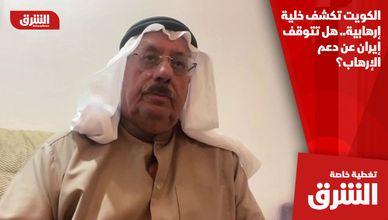 الكويت تكشف خلية إرهابية.. هل تتوقف إيران عن دعم الإرهاب؟