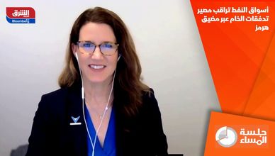 أسواق النفط تراقب مصير تدفقات الخام عبر مضيق هرمز