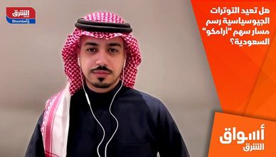 هل تعيد التوترات الجيوسياسية رسم مسار سهم "أرامكو" السعودية؟