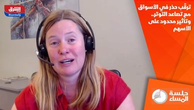 ترقّب حذر في الأسواق مع تصاعد التوتر.. وتأثير محدود على الأسهم