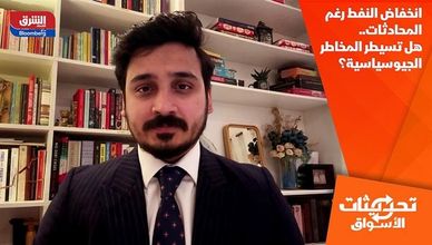 انخفاض النفط رغم المحادثات.. هل تسيطر المخاطر الجيوسياسية؟