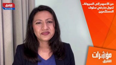 من الأسهم إلى السيولة.. تحول حذر في سلوك المستثمرين