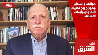 مواقف واشنطن وطهران بين تكتيك التفاوض وأزمات الاقتصاد