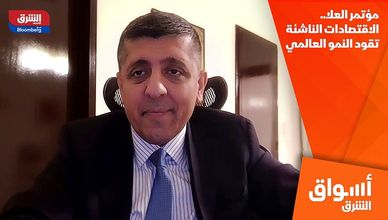 مؤتمر العلا.. الاقتصادات الناشئة تقود النمو العالمي