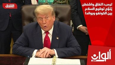 ترمب: اتفاق واشنطن يُتوَّج توقيع السلام بين الكونغو ورواندا