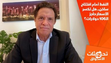 النفط أمام افتتاح ساخن.. هل تكسر الأسعار حاجز الـ106 دولارات؟