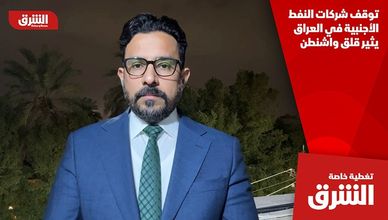 توقف شركات النفط الأجنبية في العراق يثير قلق واشنطن