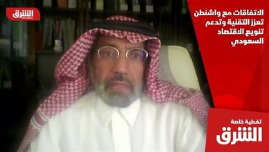 الاتفاقات مع واشنطن تعزز التقنية وتدعم تنويع الاقتصاد السعودي