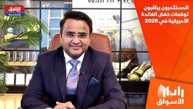 المستثمرون يراقبون توقعات خفض الفائدة الأميركية في 2026