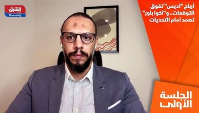 أرباح "أديس" تفوق التوقعات.. و"أكوا باور" تصمد أمام التحديات