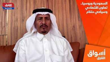 السعودية وروسيا.. تعاون اقتصادي وسياحي متنام