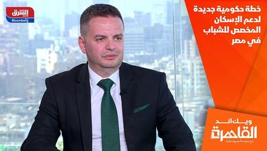 خطة حكومية جديدة لدعم الإسكان المخصص للشباب في مصر