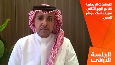 التوقعات الإيجابية لنتائج الربع الثاني تعزز تماسك مؤشر تاسي
