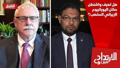 هل تعرف واشنطن مكان اليورانيوم الإيراني المخصب؟