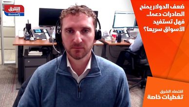 ضعف الدولار يمنح الصادرات دعما.. فهل تستفيد الأسواق سريعا؟