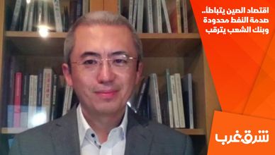 اقتصاد الصين يتباطأ.. صدمة النفط محدودة وبنك الشعب يترقب