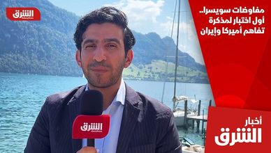 مفاوضات سويسرا.. أول اختبار لمذكرة تفاهم أميركا وإيران