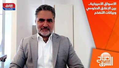 الأسواق الأميركية.. بين الإغلاق الحكومي وبيانات التضخم