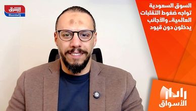 السوق السعودية تواجه ضغوط التقلبات العالمية.. والأجانب يدخلون دون قيود