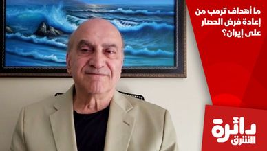 ما أهداف ترمب من إعادة فرض الحصار على إيران؟