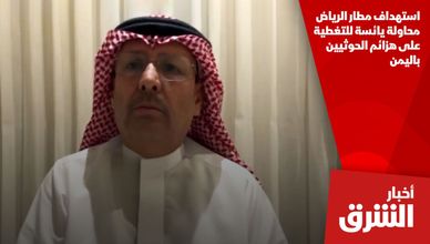 استهداف مطار الرياض محاولة يائسة للتغطية على هزائم الحوثيين باليمن