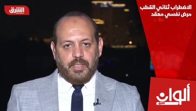 الاضطراب ثنائي القطب مرض نفسي معقد