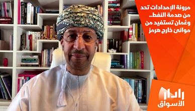 مرونة الإمدادات تحد من صدمة النفط.. وعُمان تستفيد من موانئ خارج هرمز