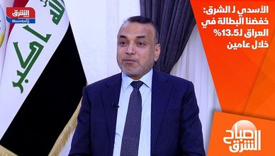 الأسدي لـ الشرق: خفضنا البطالة في العراق لـ13.5% خلال عامين