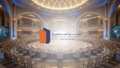 «حوار الأمن والتاريخ».. منصة سعودية لقراءة الماضي واستشراف المستقبل