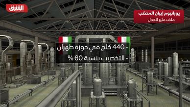 يورانيوم إيران المخصب.. مخزون غامض يرهن اتفاق السلام مع أميركا