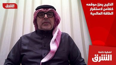 الخليج يعزز موقعه كضامن لاستقرار الطاقة العالمية